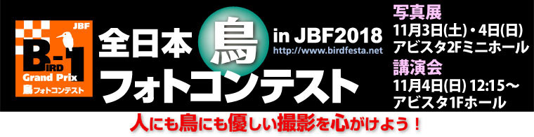 JBF全日本鳥フォトコンテスト2018