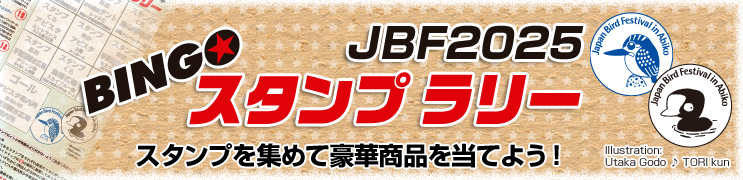 BINGOスタンプラリー