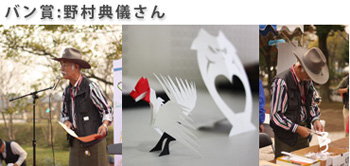 JBF2009バン賞は鳥の切り絵の『野村典儀さん』