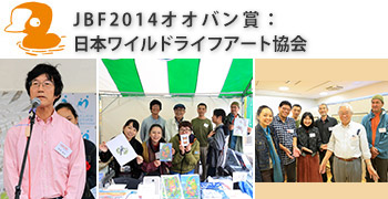 JBF2014オオバン賞は『日本ワイルドライフアート協会』