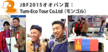 JBF2014オオバン賞は『モンゴル(Tum-Eco Tour Co.Ltd)』