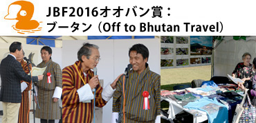JBF2016オオバン賞は『ブータン（Off to Bhutan Travel）』