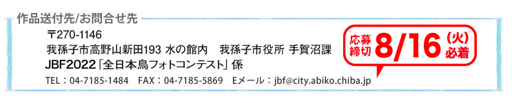 JBF全日本鳥フォトコンテスト2022送付先