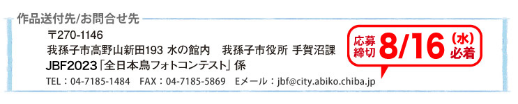 JBF全日本鳥フォトコンテスト2022送付先