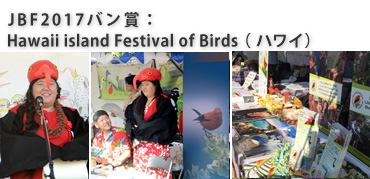 JBF2017o܂́wHawaii island Festival of BirdsinCjx